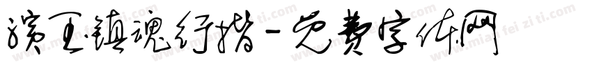 演玉镇魂行揩字体转换
