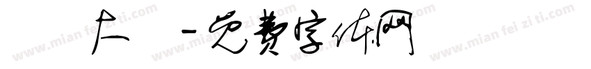 漢儀大樁字体转换