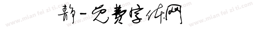漢儀許静字体转换
