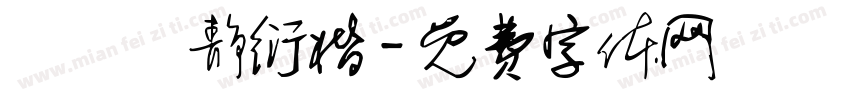 漢儀許静衍楷字体转换