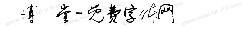 漢博學堂字体转换