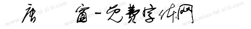 漢唐軒雲窗字体转换