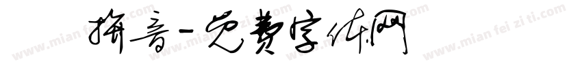 漢語拚音字体转换