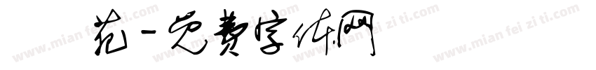 漢雲苑字体转换