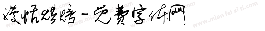 漫恬烘焙字体转换