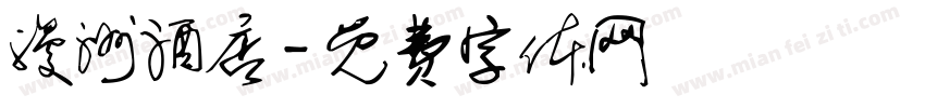 漫洲酒店字体转换