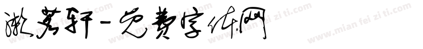 漱茗轩字体转换