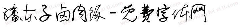 潘东子卤肉饭字体转换