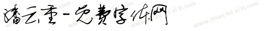 潘云重字体转换