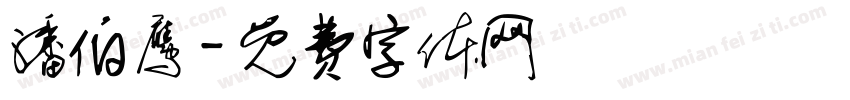 潘伯鹰字体转换