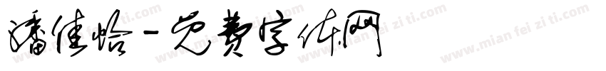 潘佳怡字体转换