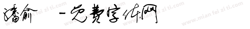潘俞潔字体转换