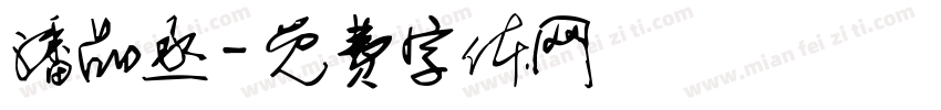 潘品丞字体转换