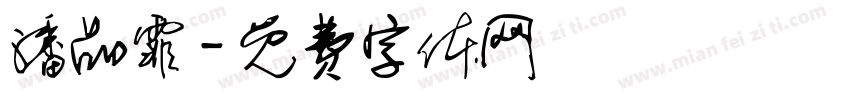 潘品霏字体转换