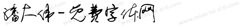 潘大伟字体转换
