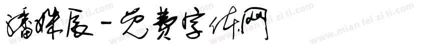 潘姝辰字体转换