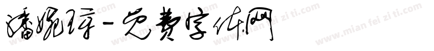 潘婉琼字体转换