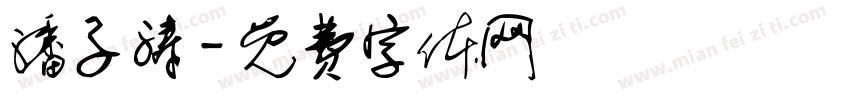 潘子涛字体转换