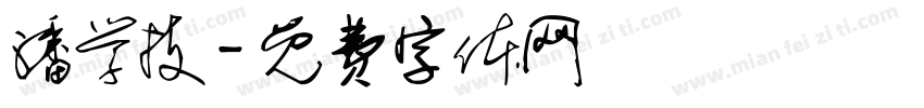 潘学技字体转换