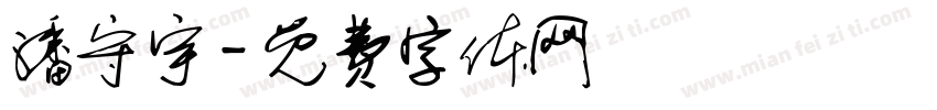 潘守宇字体转换
