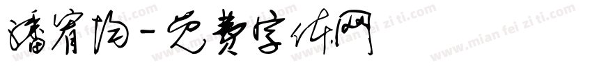 潘宥均字体转换