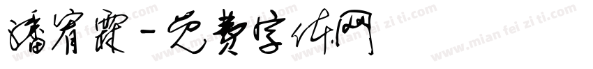 潘宥霖字体转换