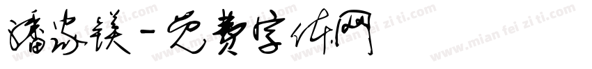 潘家镁字体转换