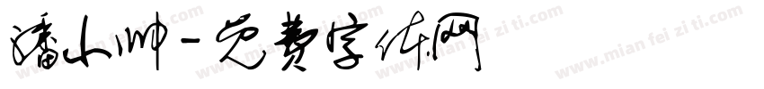 潘小帅字体转换