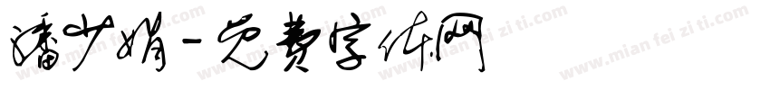 潘少娟字体转换