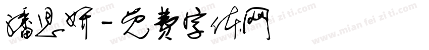 潘思妍字体转换