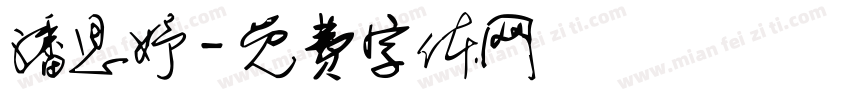 潘思妤字体转换