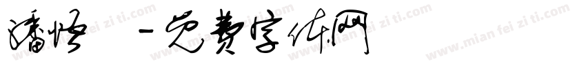 潘悟雲字体转换