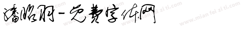 潘昭羽字体转换