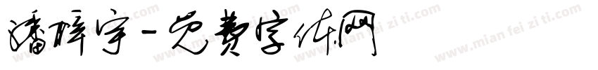 潘梓宇字体转换