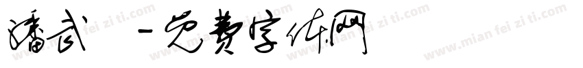 潘武傑字体转换