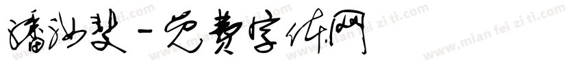 潘汝斐字体转换