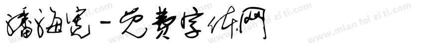 潘海宽字体转换