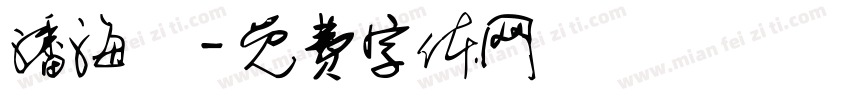 潘海寧字体转换
