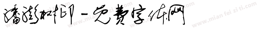 潘澎树印字体转换