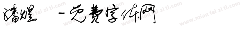 潘煜莀字体转换