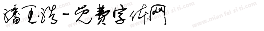 潘玉浩字体转换