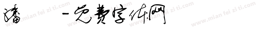 潘玥潔字体转换