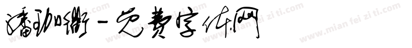 潘珈衢字体转换