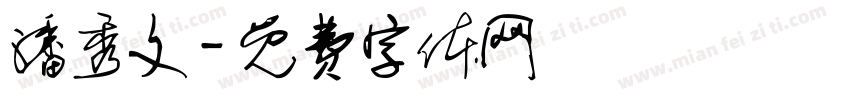 潘秀文字体转换