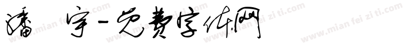 潘紘宇字体转换