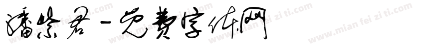 潘紫君字体转换