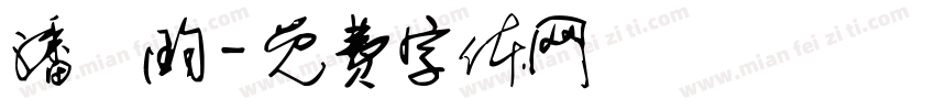 潘詩昀字体转换