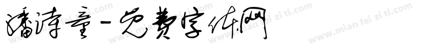 潘诗童字体转换