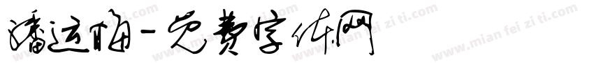 潘运梅字体转换