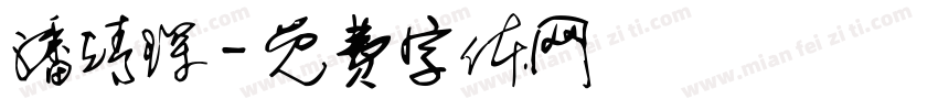 潘靖琛字体转换